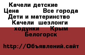 Качели детские tako › Цена ­ 3 000 - Все города Дети и материнство » Качели, шезлонги, ходунки   . Крым,Белогорск